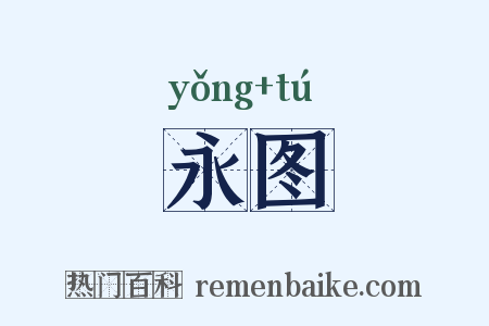 永图是什么意思的图片